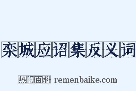 栾城应诏集反义词是什么意思的图片